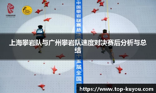 上海攀岩队与广州攀岩队速度对决赛后分析与总结